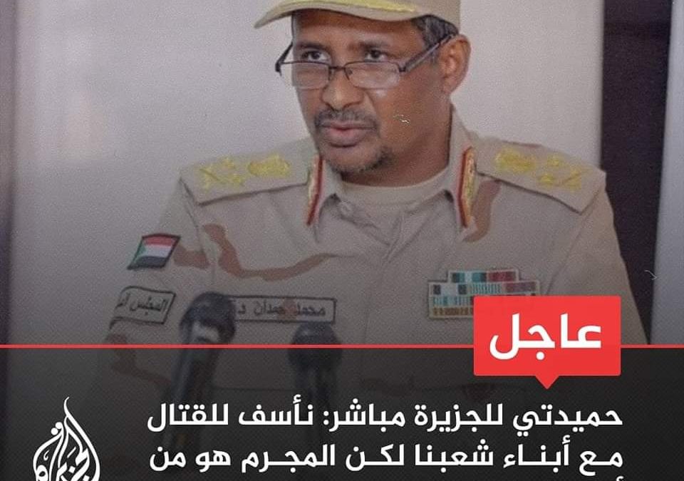 عاجل | حميدتي للجزيرة مباشر: أوضحنا في بيان سابق أنه ليس لدينا عداء مع الجيش