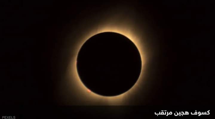 حدث فلكي “نادر” خلال الأسبوع.. لن يتكرر إلا في 2031