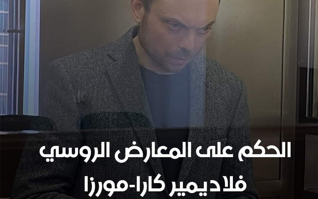 قضت محكمة في موسكو، بسجن المعارض الروسي فلاديمير كارا-مورزا، 25 عاما بعد إدانته بتهم عدة من بينها “الخيانة العظمى”.