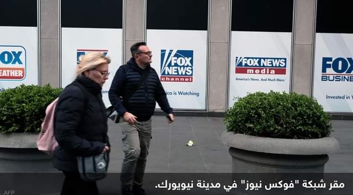 فوكس نيوز” تتفادى دعوى التشهير.. بدفع مبلغ خرافي