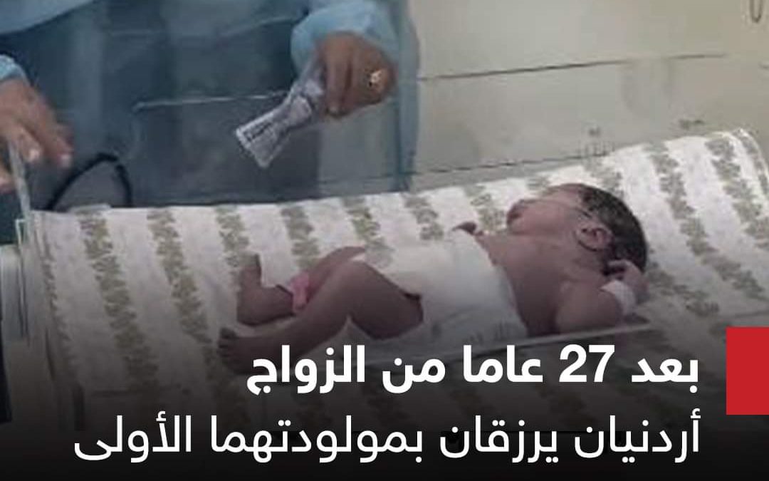 الأولى في العالم.. أردنية ترزق بأول مولود بعد 27 سنة زواج وتحقق خرقًا في أطفال الأنابيب في حالة نادرة جدًا