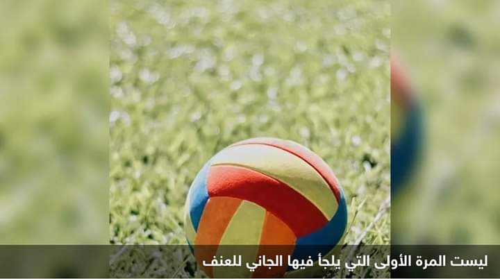 تدحرجت الكرة لفناء منزله.. فأطلق النار على طفلة وأبيها