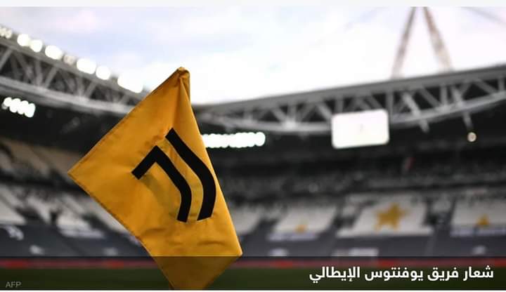 يوفنتوس من السابع للثالث بعد إلغاء عقوبة خصم 15 نقطة