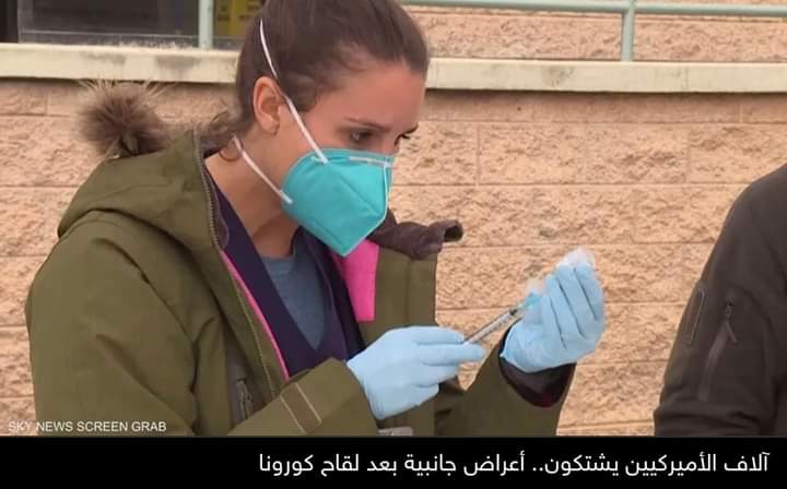 آلاف الأميركيين يشتكون.. أعراض جانبية بعد لقاح كورونا