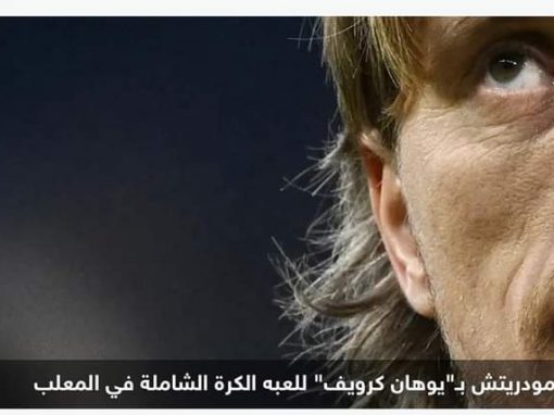 ريال مدريد مهدد بخسارة “كرويف البلقان” بمواجهات نارية حاسمة