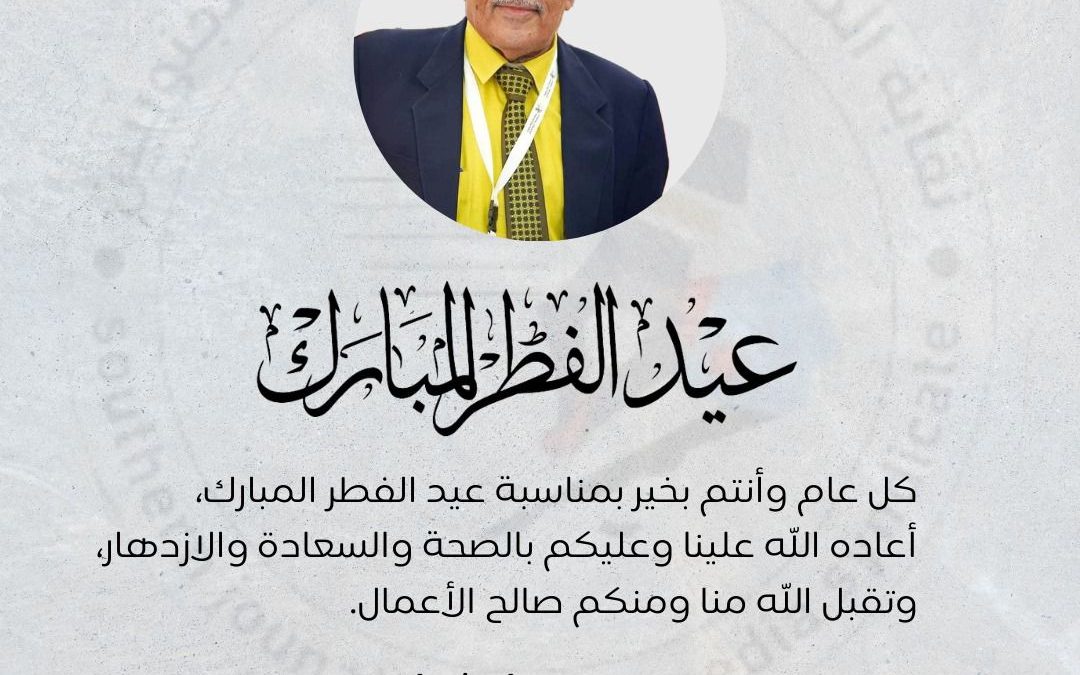 النقيب «باحشوان» يهنئ الصحفيين والإعلاميين الجنوبيين بعيد الفطر المبارك