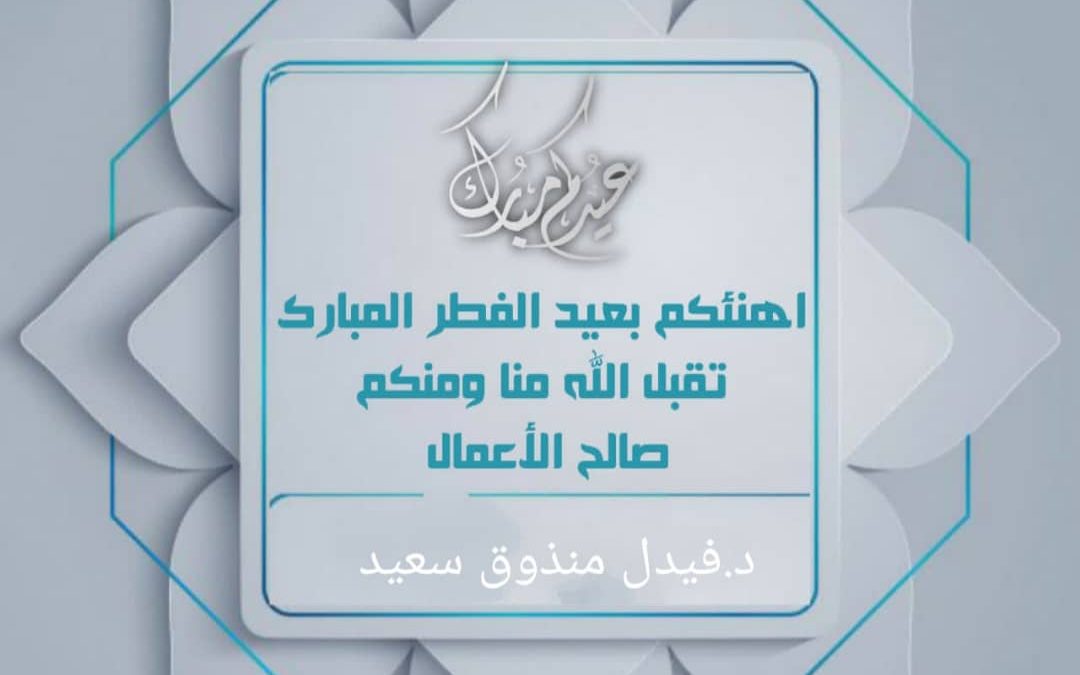 مدير عام مكتب الشؤون الاجتماعية والعمل  بأبين يهنئ معالي وزير الشؤون الاجتماعية والعمل ومحافظ أبين بمناسبة عيد الفطر المبارك