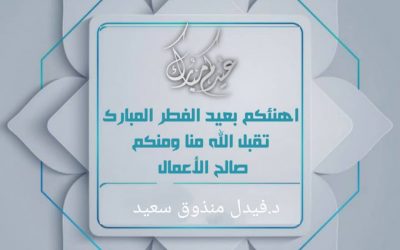 مدير عام مكتب الشؤون الاجتماعية والعمل  بأبين يهنئ معالي وزير الشؤون الاجتماعية والعمل ومحافظ أبين بمناسبة عيد الفطر المبارك