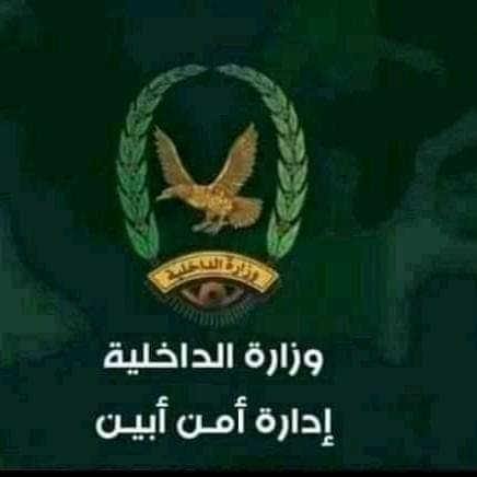 عاجل ..إدارة أمن أبين تصدر بياناهاما حول آخر المستجدات في مودية