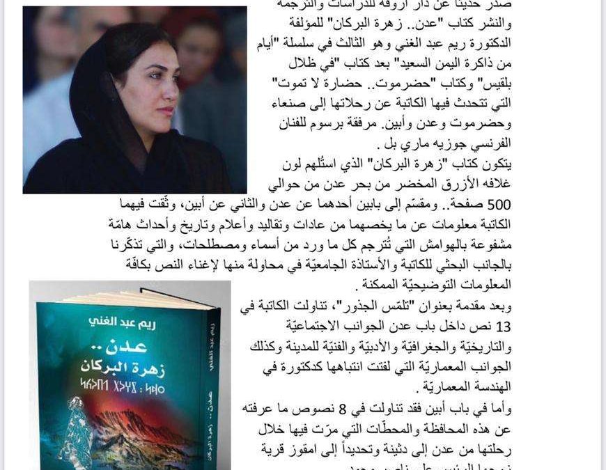 صدور كتاب “عدن زهرة البركان ” للدكتورة ريم عبدالغني