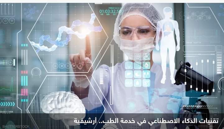 الذكاء الاصطناعي يدخل المعركة أمام السرطان