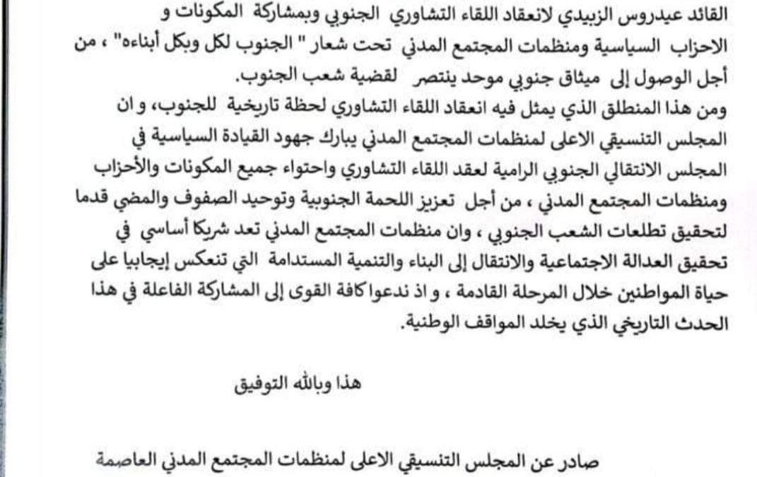 التنسيقي لمنظمات المجتمع المدني يعلن تأييد ومباركة انعقاد اللقاء التشاوري الجنوبي