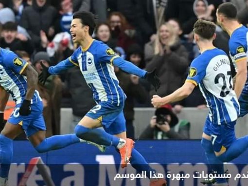 أبهروا غوارديولا وتحدوا الجميع.. برايتون “معجزة البريميرليغ