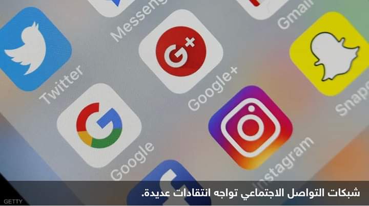 شبكات التواصل الاجتماعي تواجه انتقادات عديدة.