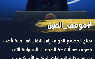 الخارجية الصينية: على الولايات المتحدة التوقف عن استخدام الأسلحة السيبرانية في التجسس