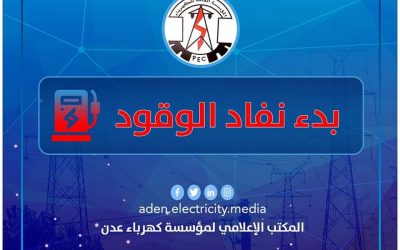 كهرباء عدن تدعو مجلس القيادة الرئاسي ورئاسة الحكومة بالتدخل العاجل لتأمين وقود محطات الكهرباء