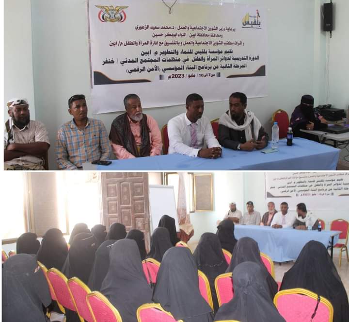 مدير عام الشؤون الاجتماعية أبين يدشن المرحلة الثانية لبرنامج بناء القدرات لدوائر المرأة والطفل لمنظمات المجتمع المدني في المحافظة بتنفيذ مؤسسة بلقيس للنماء والتطوير