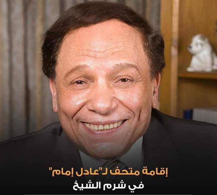 إقامة متحف لـ”عادل إمام” في شرم الشيخ احتفالا بـ60 عاماً على بدء مسيرته الفنية