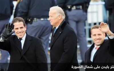 عائلة بايدن في عين العاصفة.. اتهامات خطيرة وصفقات غامضة