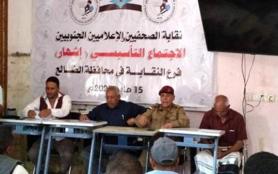 اشهار نقابة الصحفيين والإعلاميين الجنوبيين في محافظة الضالع
