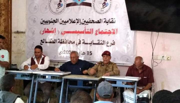 اشهار نقابة الصحفيين والإعلاميين الجنوبيين في محافظة الضالع