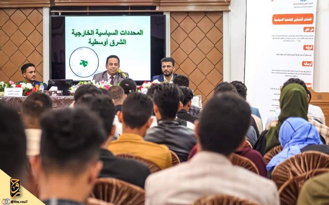 المنتدى الشبابي للتنمية السياسية ينظم ندوة تحليلية بعنوان: محددات السياسة الخارجية في الشرق الأوسط.. المملكة العربية السعودية أنموذجا.