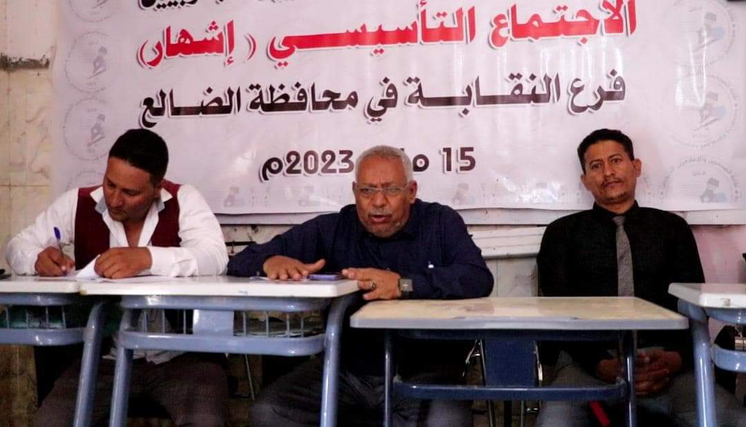 إشهار نقابة الصحفيين و الإعلاميين الجنوبيين فرع الضالع