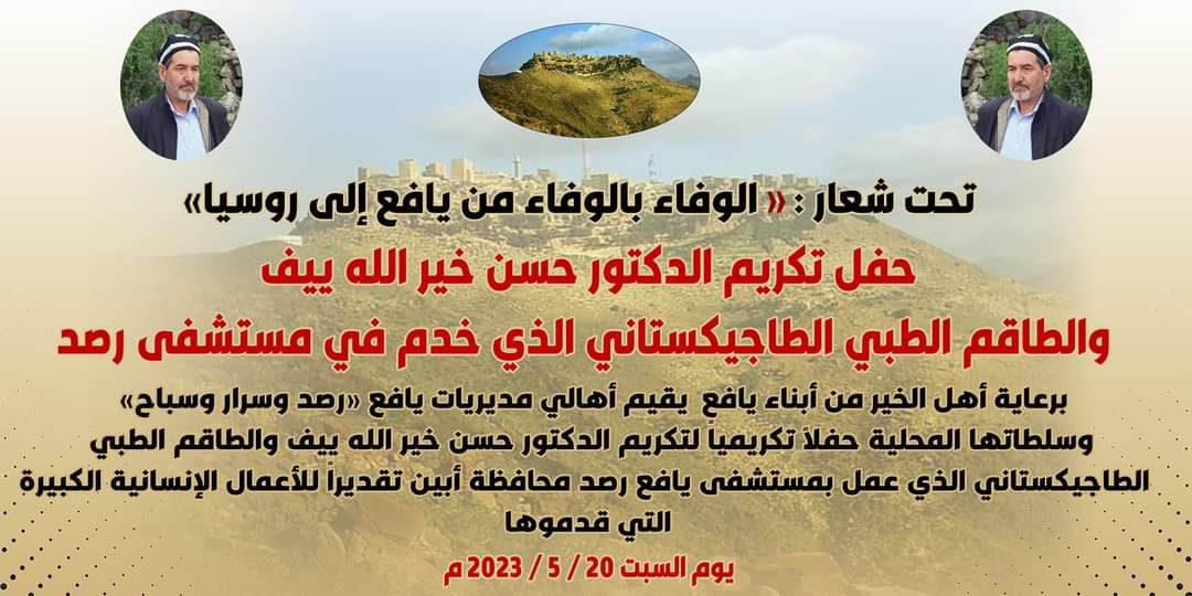 دعوة عامة لحضور حفل تكريم الدكتور حسن خير الله ييف المشهور بالدكتور الروسي