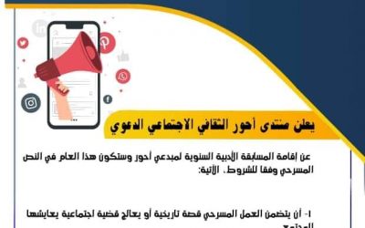 منتدى أحور الثقافي الاجتماعي الدعوي  يعلن عن مسابقة في النص المسرحي لمبدعي مديرية أحور
