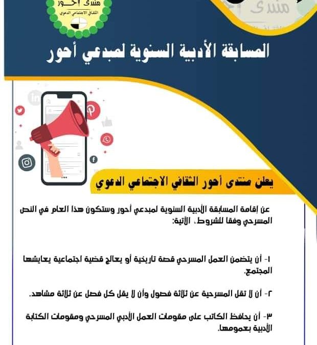 منتدى أحور الثقافي الاجتماعي الدعوي  يعلن عن مسابقة في النص المسرحي لمبدعي مديرية أحور