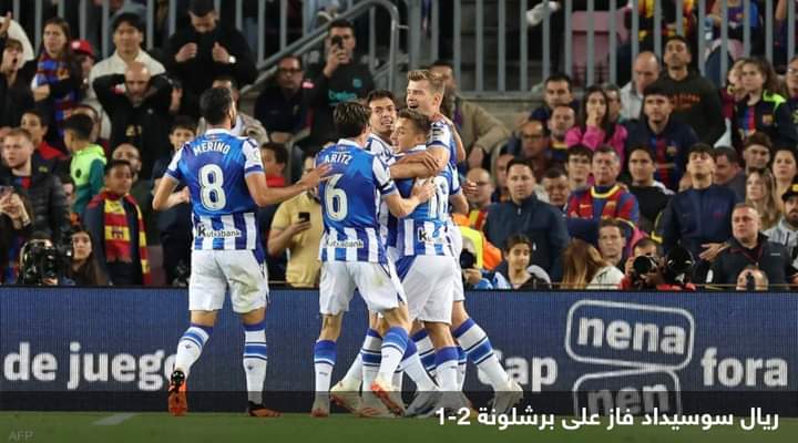 في عقر داره..سوسيداد يفسد احتفالات برشلونة بلقب “الليغا”