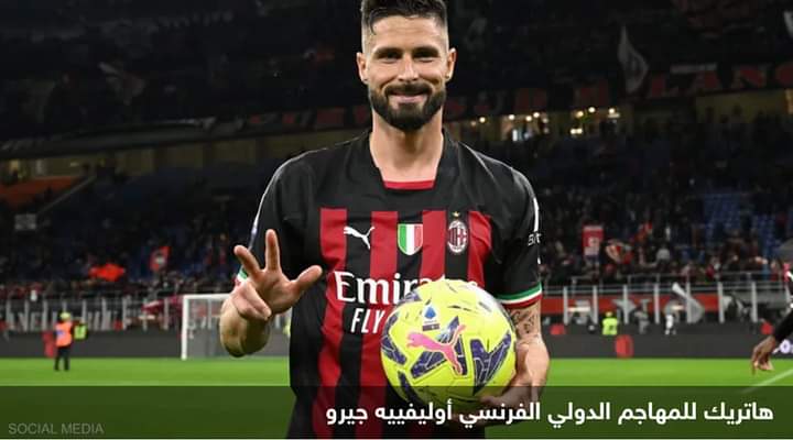 ميلان يضمد جراحه.. وأتالانتا يتشبث بآماله القارية