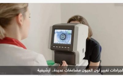 جراحات تغيير لون العيون.. هل هي آمنة وما مضاعفاتها؟