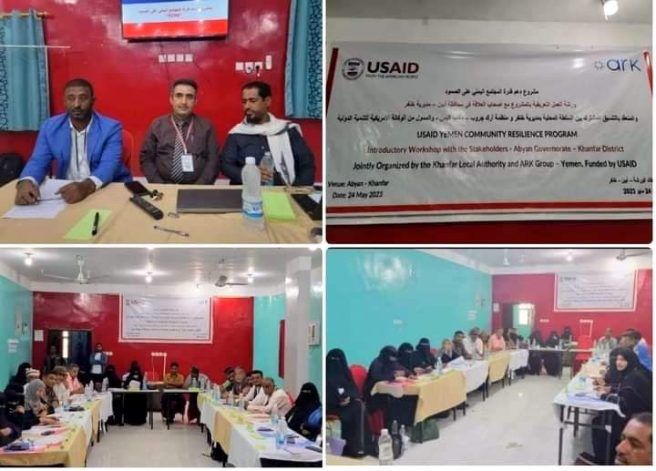 إنعقاد الورشة التعريفية  بمشروع دعم قدرة المجتمع اليمني على الصمود مع أصحاب العلاقة في مديرية خنفر أبين