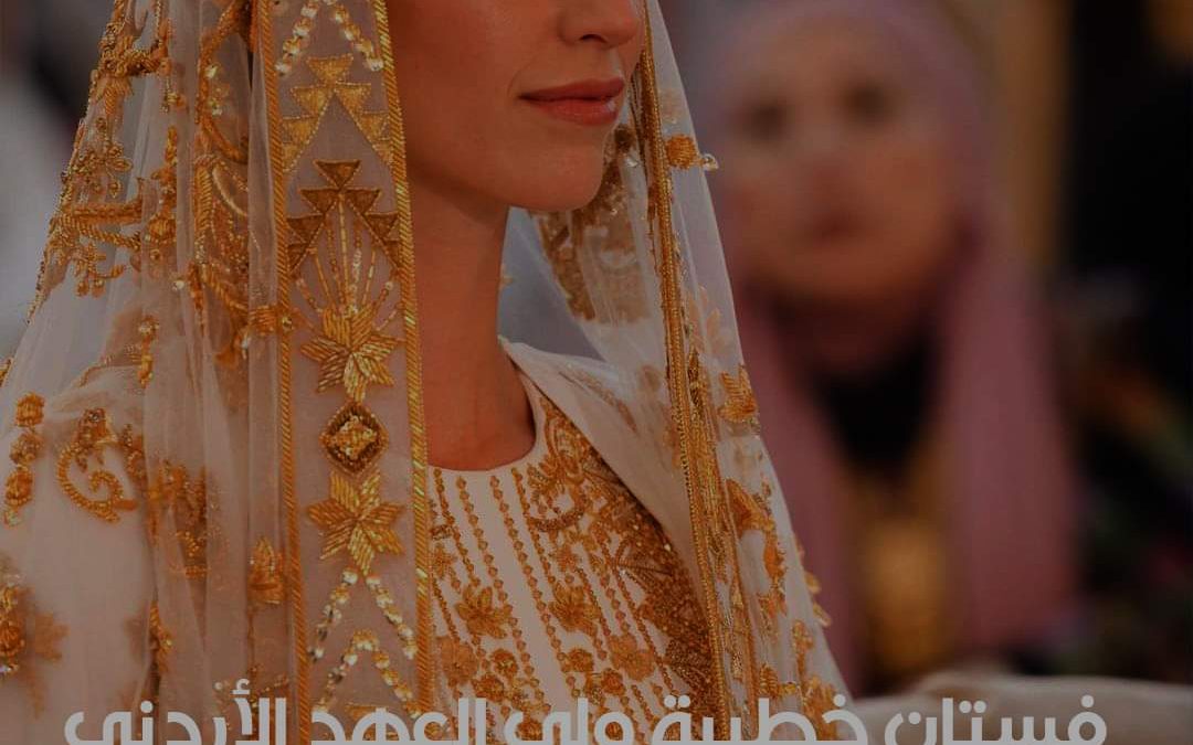 أطلت رجوة ال سيف خطيبة ولي العهد الأردني الأمير حسين في حفل العشاء قبيل زفافها، مرتدية فستانا تراثيا من تصميم السعودية هنيدة الصيرفي.