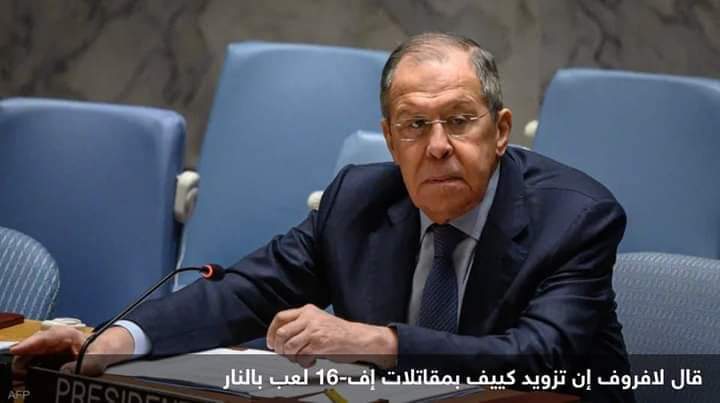 لافروف: الغرب “يلعب بالنار” بشأن تزويد كييف بـ”أف-16