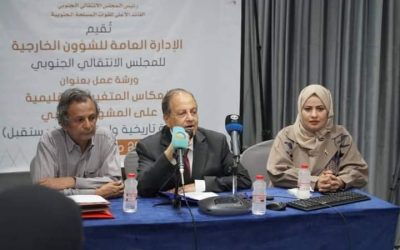الشئون الخارجية بالمجلس الانتقالي تنظم ورشة عمل بعنوان “انعكاس المتغيرات الإقليمية على المشهد الجنوبي”