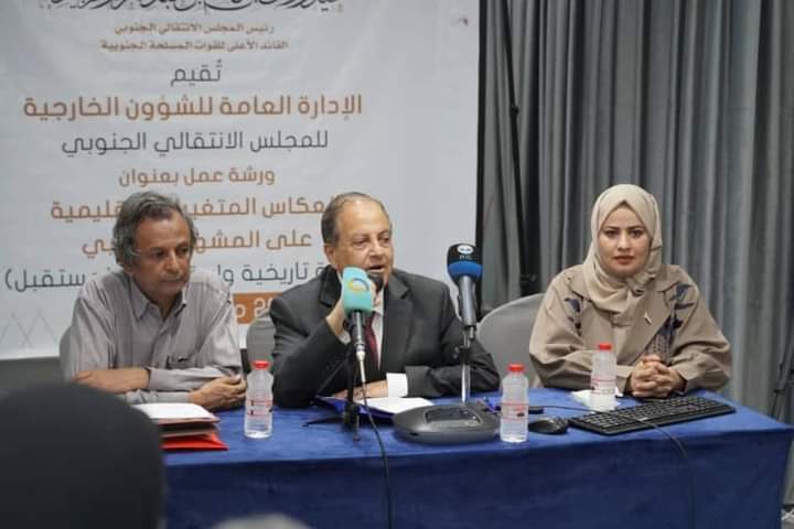 الشئون الخارجية بالمجلس الانتقالي تنظم ورشة عمل بعنوان “انعكاس المتغيرات الإقليمية على المشهد الجنوبي”