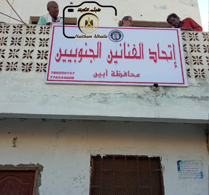 برعاية الرئيس عيدروس الزبيدي الإسهام في إعادة عجلة النشاط الثقافي لإتحاد الفنانين الجنوبيين بالعاصمة زنجبار