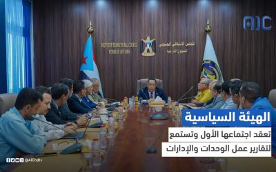 الهيئة السياسية للمجلس الانتقالي الجنوبي تعقد اجتماعها الأول وتستمع لتقارير عمل الوحدات والإدارات