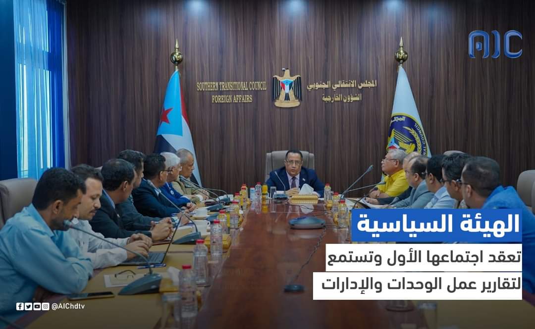 الهيئة السياسية للمجلس الانتقالي الجنوبي تعقد اجتماعها الأول وتستمع لتقارير عمل الوحدات والإدارات