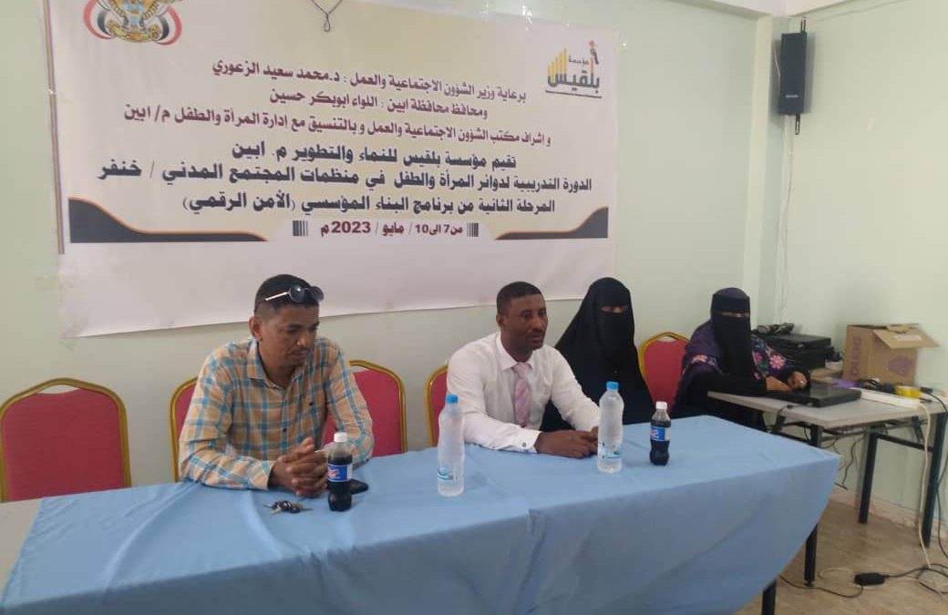 أبين: مدير عام الشؤون الاجتماعية والعمل يدشن المرحلة الثانية لبرنامج بناء القدرات لدوائر المرأة والطفل لمنظمات المجتمع المدني في المحافظة