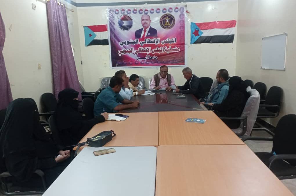 الهيئة التنفيذية لمنسقية المجلس الانتقالي بجامعة أبين تعقد اجتماعها الدوري لشهر أبريل.