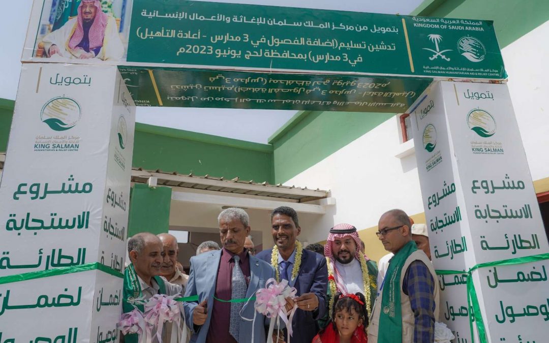 التربية ومحلي لحج يتسلمان من مركز الملك سلمان للإغاثة 6 مدارس بعد أعمال الإنشاء والتأهيل
