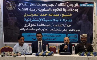 في ذكرى وفاته الثانية … ندوة علمية استقرائية عن الدور المحوري والنضالي لفقيد الوطن “عبدالله الحوتري