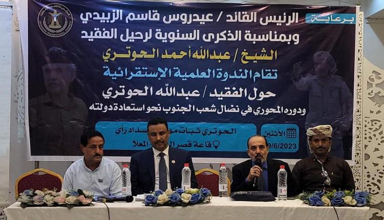 في ذكرى وفاته الثانية … ندوة علمية استقرائية عن الدور المحوري والنضالي لفقيد الوطن “عبدالله الحوتري