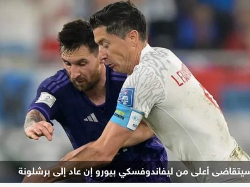 برشلونة يكثف مساعيه لاستعادة ميسي.. والسر في “يورو واحد فقط