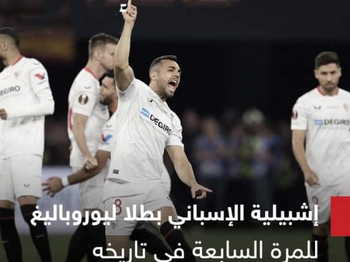 إشبيلية يحرز لقب يوروبا ليغ  على حساب روما