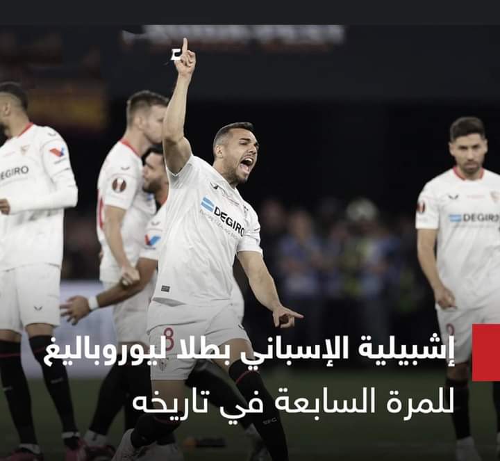 إشبيلية يحرز لقب يوروبا ليغ  على حساب روما