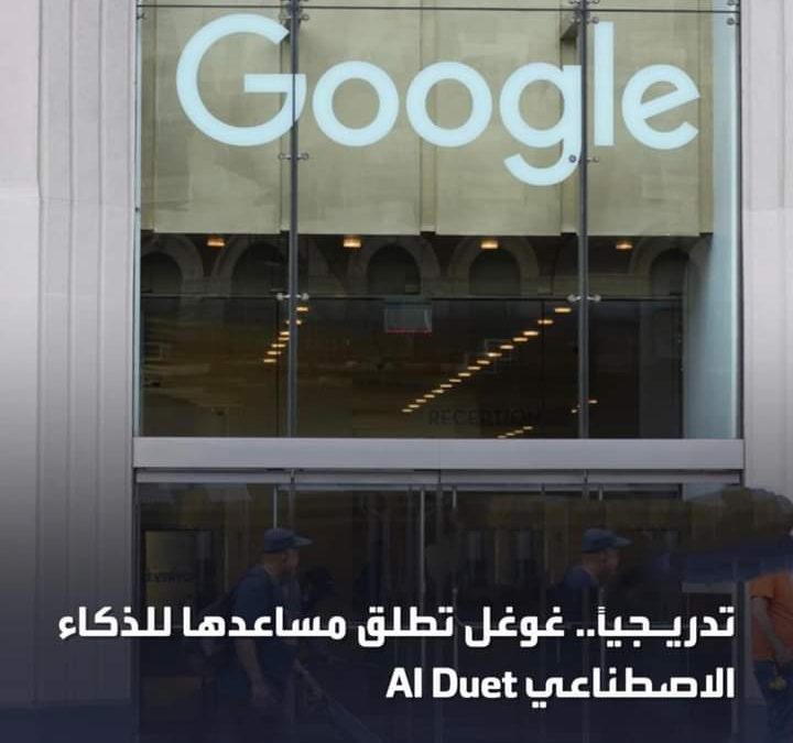 تدريجياً.. غوغل تطلق مساعدها للذكاء الاصطناعي Duet AI